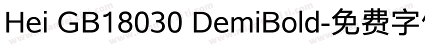 Hei GB18030 DemiBold字体转换
